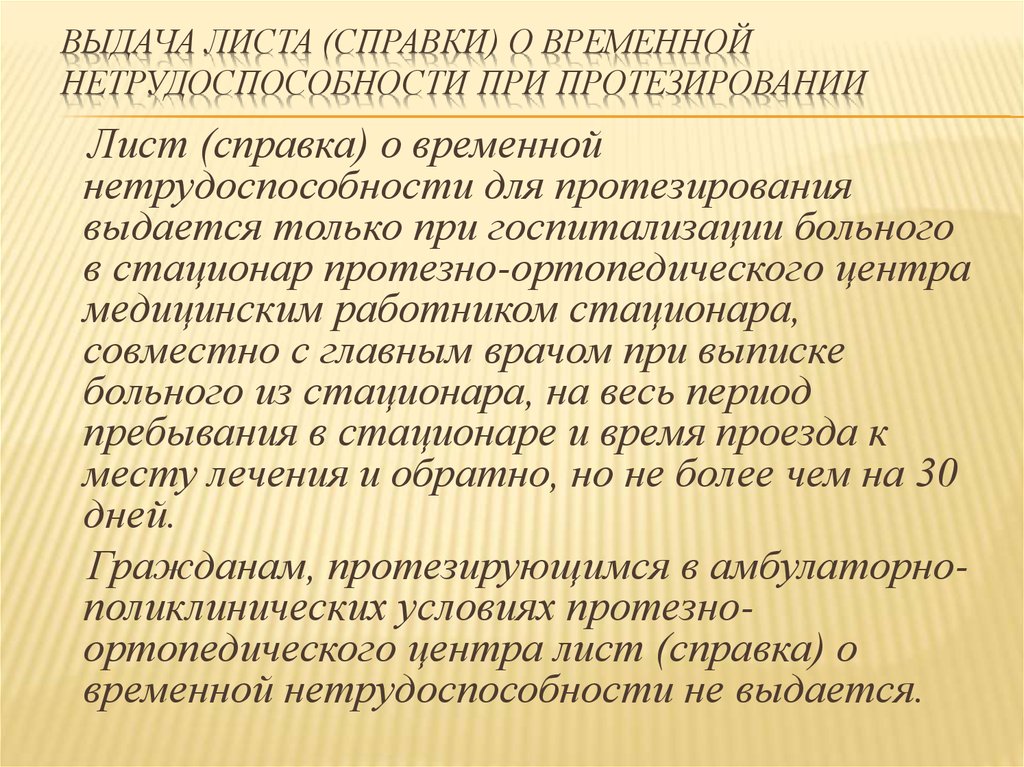 Нетрудоспособность при протезировании