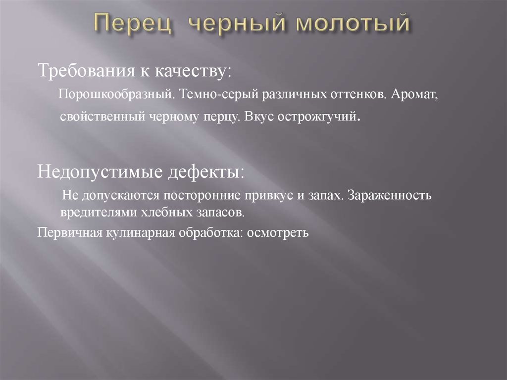 Недопустимые дефекты. Требования к качеству черного перца молотого. Недопустимые дефекты перец черный молотый. Перец черный молотый требования к качеству. Перец черный молотый показатели качества.