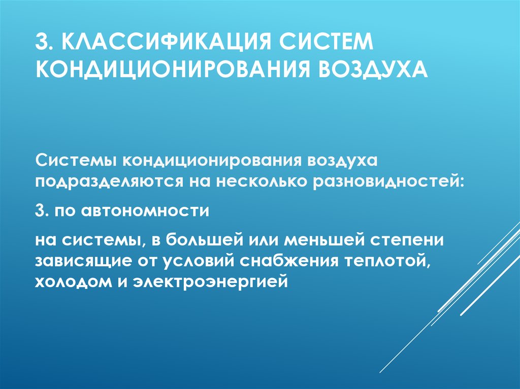 Системы кондиционирования воздуха презентация