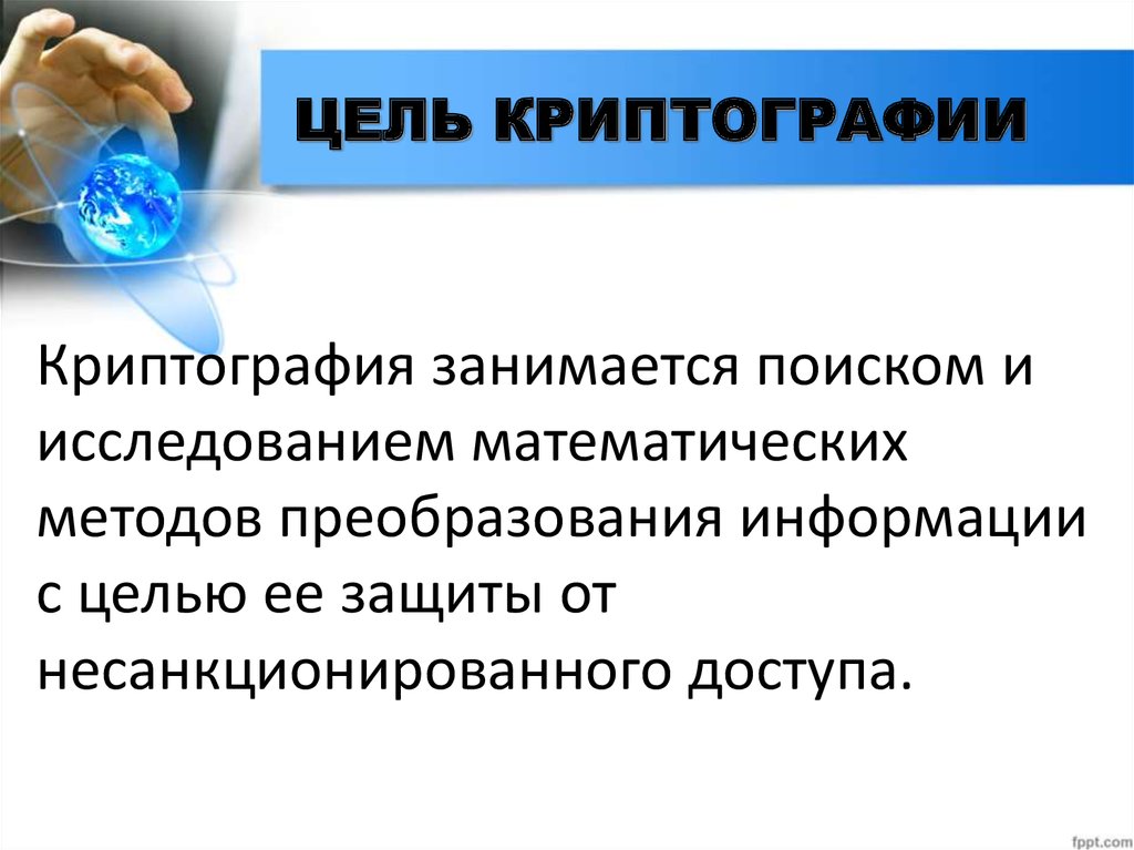 Цели криптографии. Основные задачи криптографии. Цели шифрования. Криптография паролей цель и задачи.