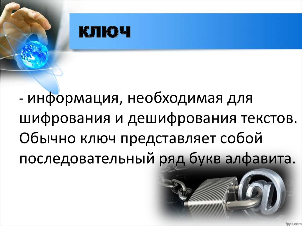 Презентация про криптографию