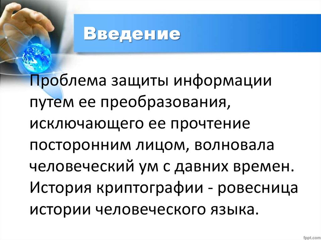 Введение проблемы. Введение в проблему. Проблемы защиты материалов. Защита информации путем путем преобразования с помощью спец кодов.