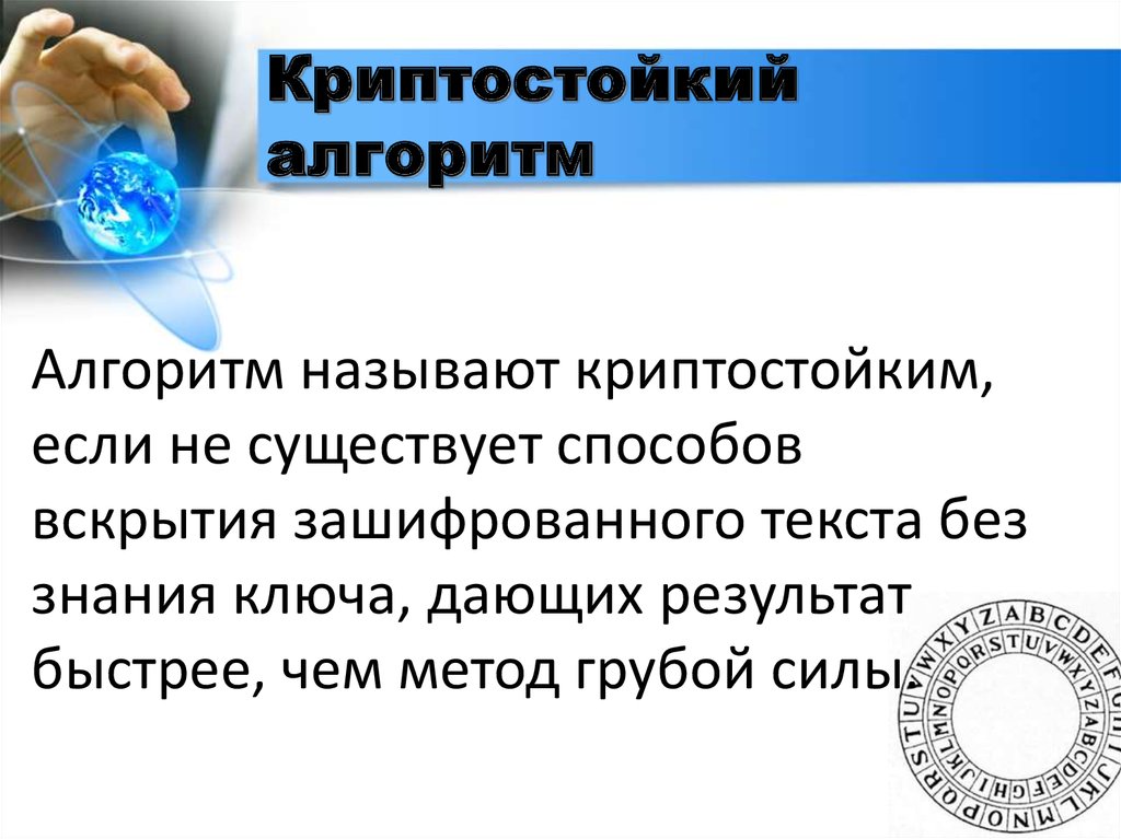 Неизвестный алгоритм криптографии. Криптостойкие алгоритмы. Какой алгоритм называется криптостойким. Криптостойкий пароль. Самый криптостойкий метод..