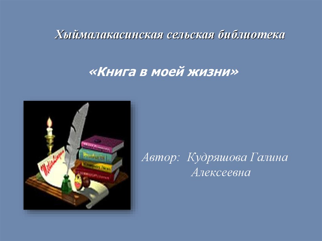 Доклад по книге. Книга в моей жизни.