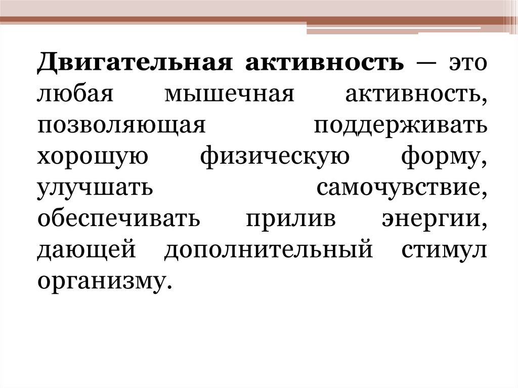 Активность это. Мышечная активность. Как называется любая мышечная активность. Производственная активность. Опиатоподобная активность.