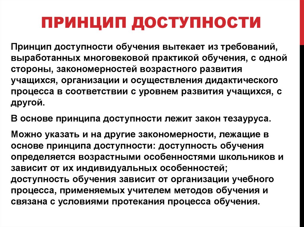 Система принципов обучения. Принцип доступности. Принцип доступности образования. Педагогические принципы принцип доступности. Характеристика принципа доступности.