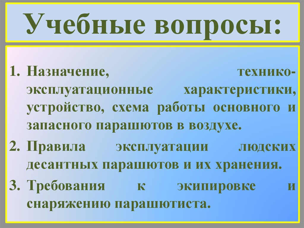 Вопросы назначения. Учебные вопросы. Назначение вопросов. Ознакомительные вопросы.