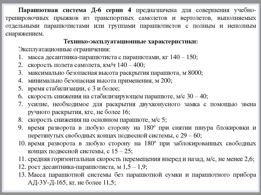 Сколько строп. Парашют д 6 технические характеристики. Параметры парашюта д6. Парашют д6 серии 4 характеристики. Тактико технические характеристики парашюта д6.