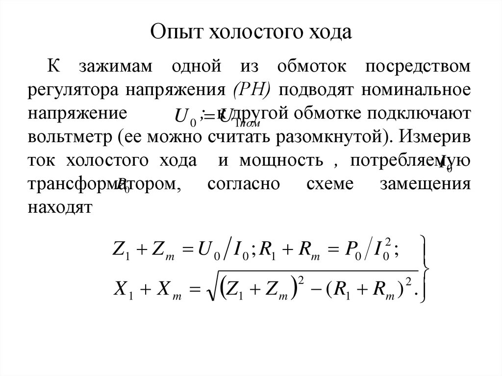 Схема и условия при которых производится опыт холостого хода трансформатора