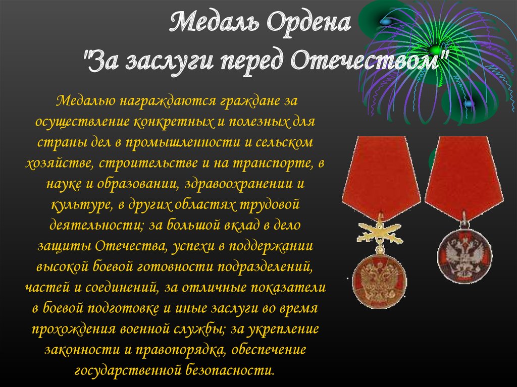 Медаль заслуги отечеству. Ордена и медали. Поздравление с орденом. Поздравление с вручением государственной награды. Поздравляю с медалью за заслуги.