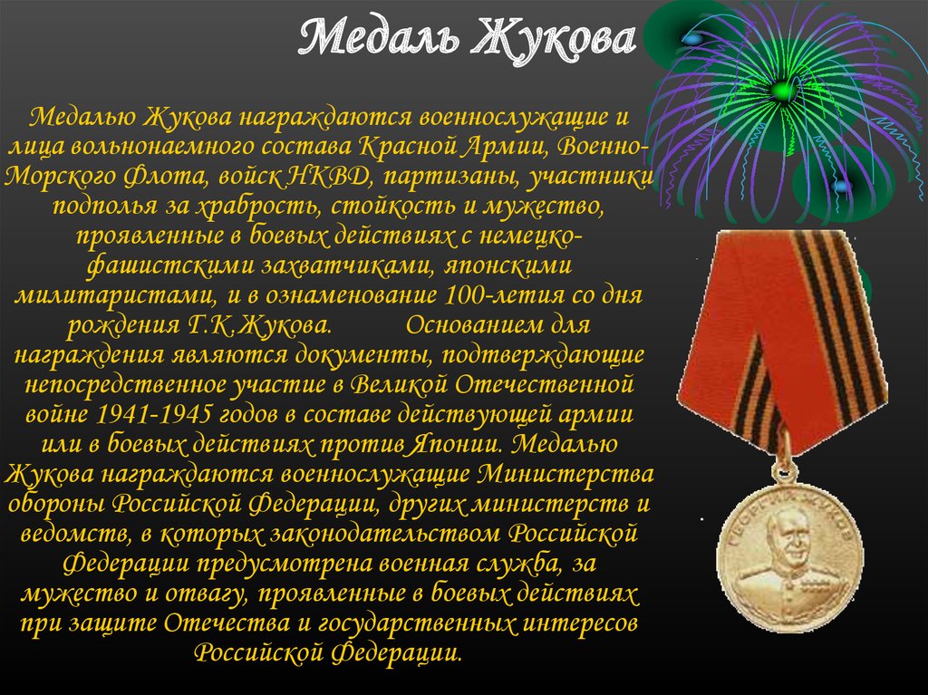 Выплаты за награды. Медаль Жукова государственная награда. Выплаты за медаль Жукова военнослужащим. Медаль Жукова за что вручается. Выплата за орден Жукова.