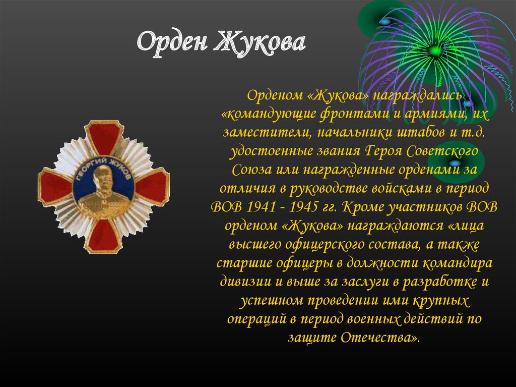 Орден жуково. Орден Жукова. Орден Жукова девиз. Орден Жукова современный. Орден Жукова за что награждают.