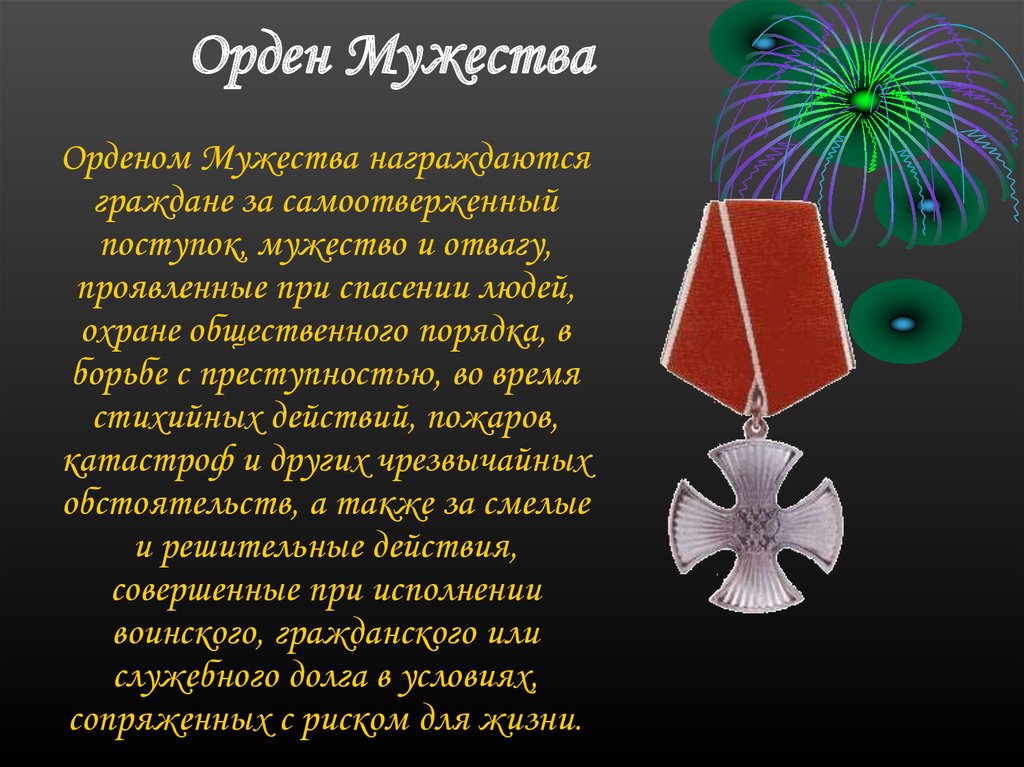 Читать орден. Орденом Мужества награждаются. Люди получившие орден Мужества. Награжден орденом Мужества и отвагу. Люди Награжденные орденом Мужества.