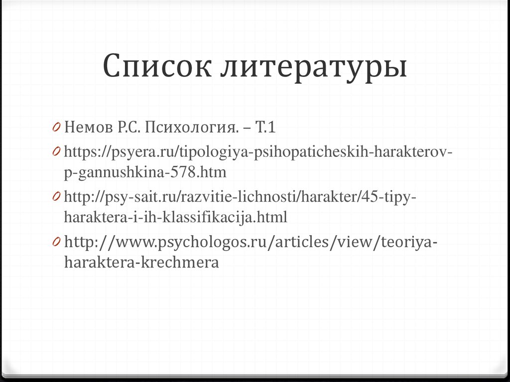 Список литературы