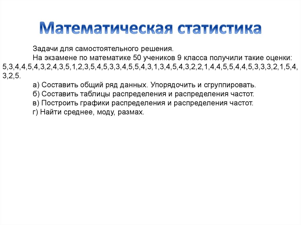 Задачи математической статистики. Математическая статистика задания. Мат статистика задачи. Статистика в математике задачи. Математическая статистика задачи с решением.