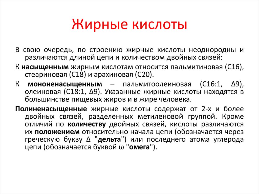 Сколько кислоты в человеке. Классификация жирных кислот. Номенклатура жирных кислот. Короткоцепочечные жирные кислоты.