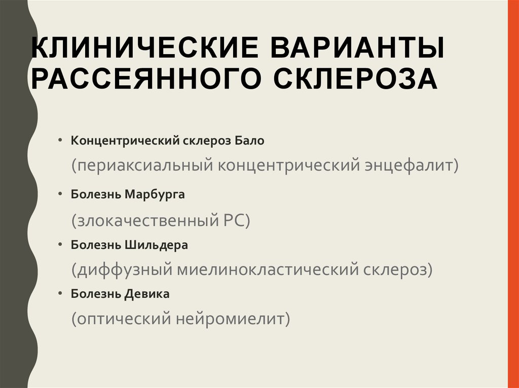 Рассеянный склероз прогрессирующее течение. Клинические формы рассеянного склероза. Типы течения рассеянного склероза неврология.