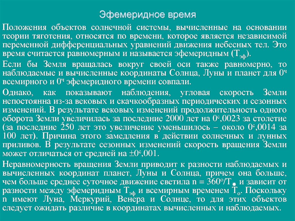 Время положение. Эфемеридное время. Эфемеридное время в астрономии. Шкала эфемеридного времени. Эфемеридное и атомное время..