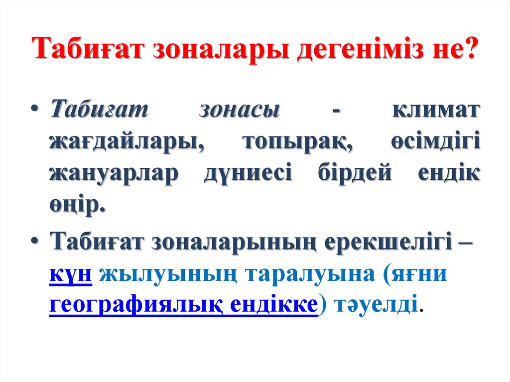 Табиғи аумақтық кешендердің түрлері 7 сынып. Табиғат зонасы дегеніміз не. Табиғат зоналары презентация. Табиғат кешені дегеніміз не. Альпілік белдеу деген не.