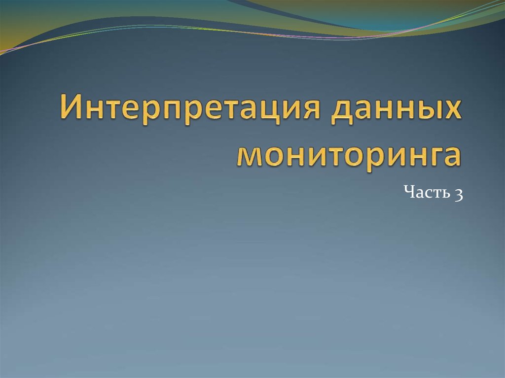 Интерпретация информации. Интерпретация данных. Интерпретация данных мониторинга. Интерпретация информации это. Интерпретация для презентации.