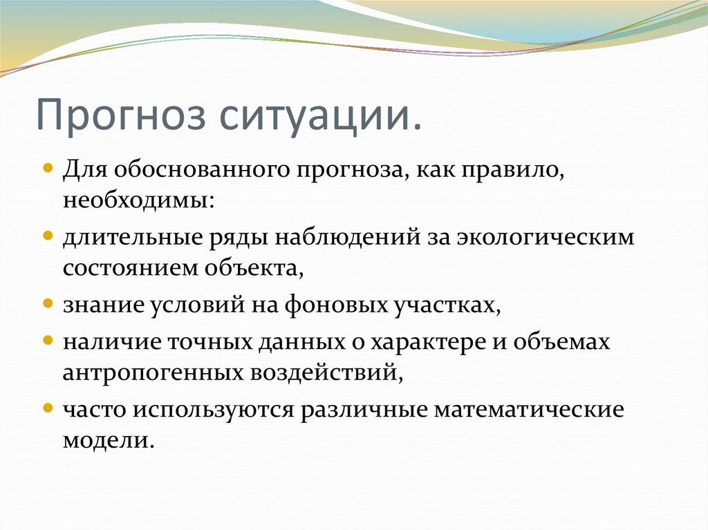 Прогноз ситуаций. Интерпретация данных мониторинга. Прогноз ситуации. Обоснование прогноза. Прогноз ситуации в России.