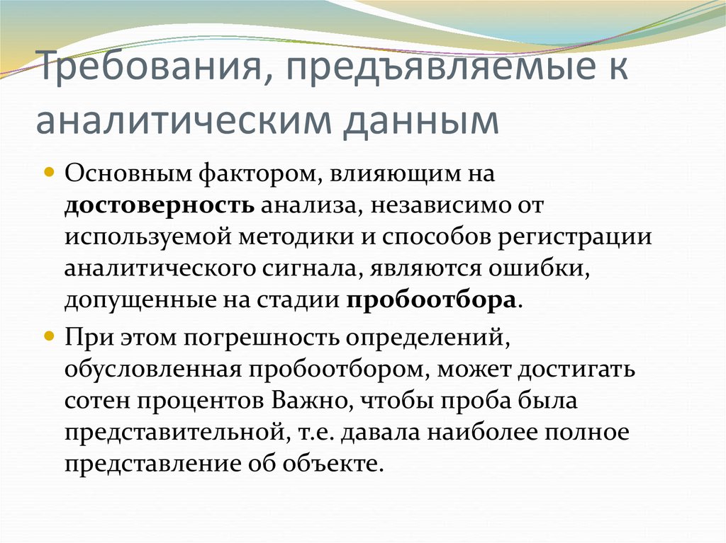 Интерпретация информации. Требования предъявляемые к аналитической информации. Требования предъявляемые к аналитическим весам. Требования предъявляемые к анализу. Требования предъявляемые к аналитическим реакциям.