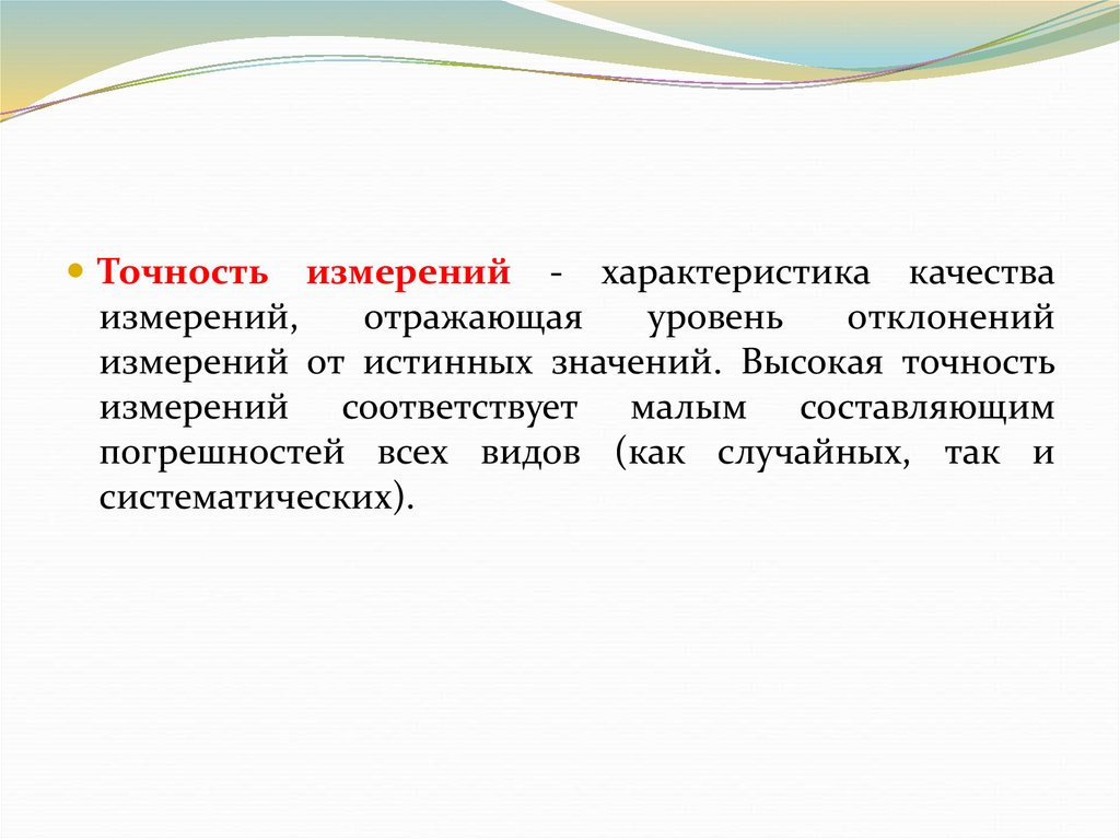 Точность измерений отражает. Качество измерения характеризует. Точность измерения это качество измерения отражающее. Правильность измерения - это качество, отражающее. Интерпретация данных.