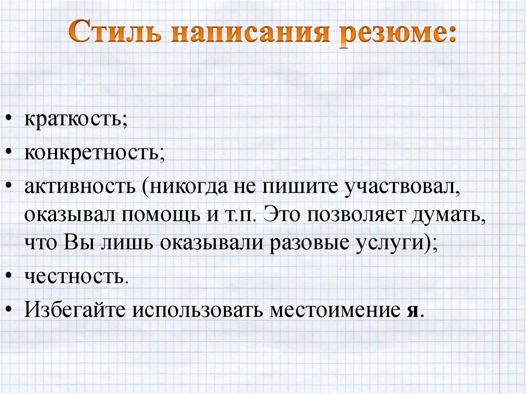 Писать участие. Правила при написании CV.