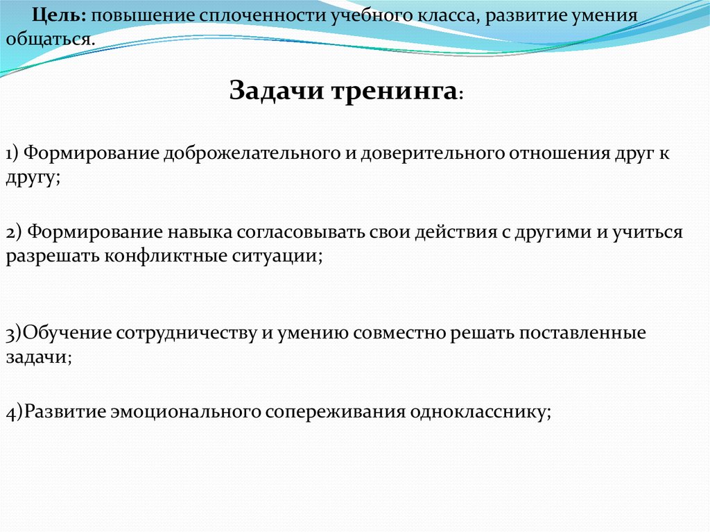 Задачи тренинга. Построение доброжелательного общения тренинг.