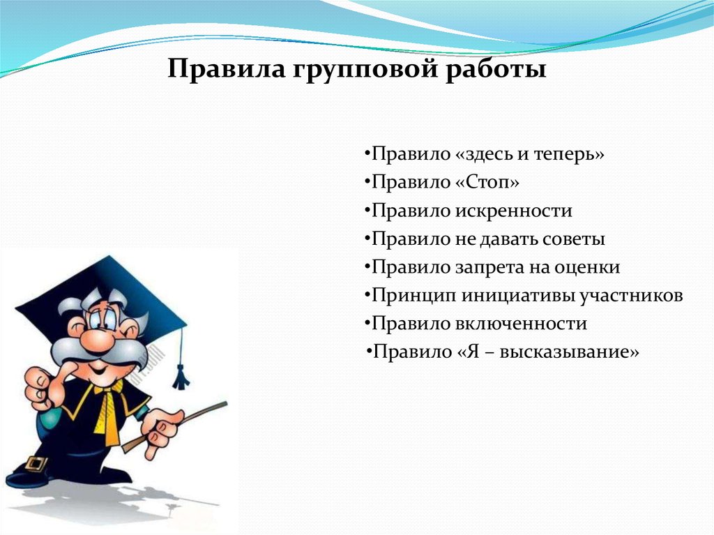 Здесь правило. Правила групповой работы. Правила при групповой работе. 3 Правила групповой работы. Правило здесь и теперь.