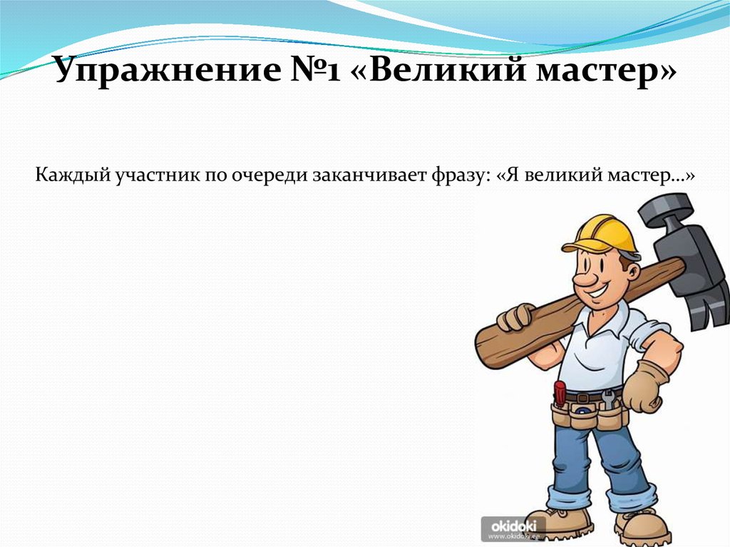 Какой я мастер. Я великий мастер по. я великий мастер.