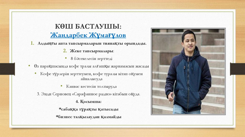 КӨШ БАСТАУШЫ: Жандарбек Жұмағұлов