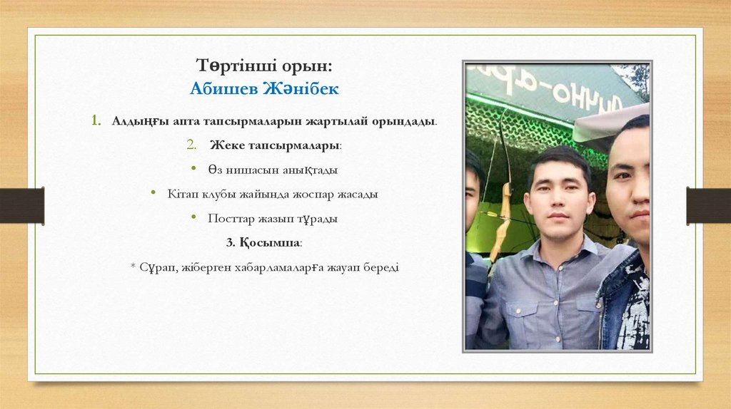 Төртінші орын: Абишев Жәнібек