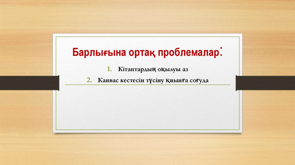 Барлығына ортақ проблемалар: