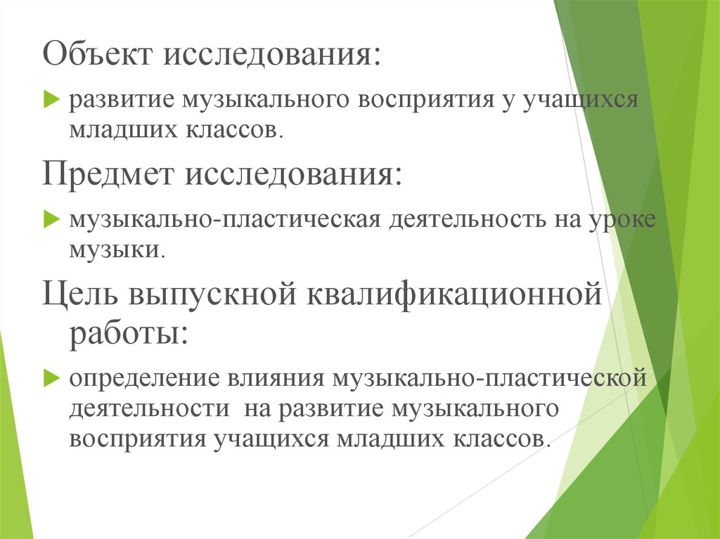 Изучение формирование. Развитие музыкального восприятия. Пластическая деятельность на уроке музыки. Цель методики развития музыкального восприятия. Музыкально-пластическая деятельность.