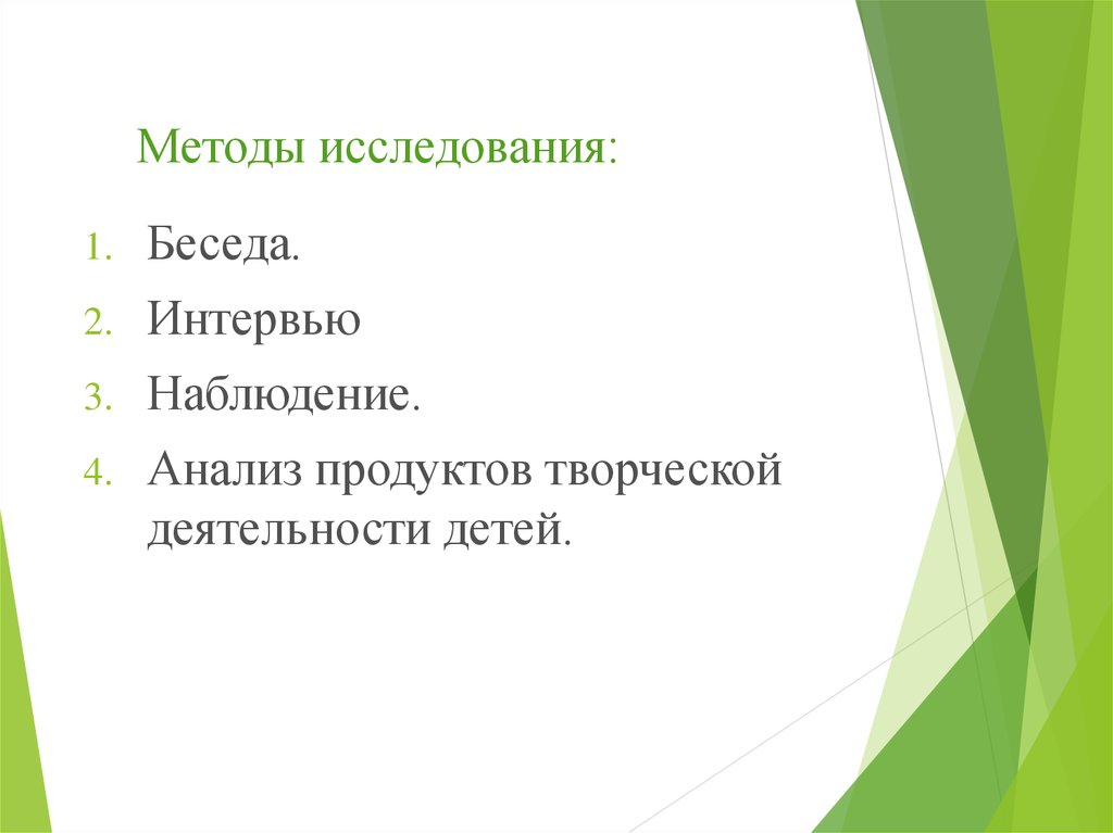 Наблюдение и анализ творческой игры. Методы исследования беседа. Анализ продуктов детского творчества. Продукт творческой деятельности. Анализ продуктов деятельности.