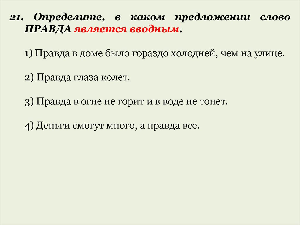 Слово правда. Предложение со словом правда. Определите в каком предложении слово правда является вводным. Предложение с вводным словом правда. Предложения с вводными словами правда.