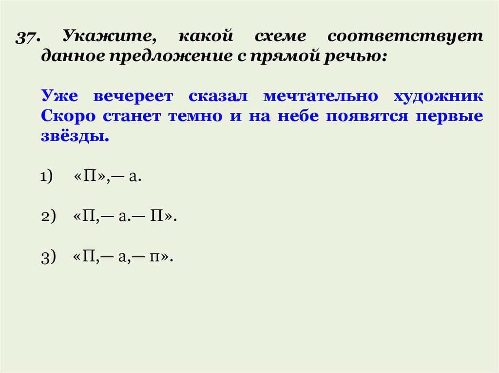 Укажите предложение с прямой речью знаки