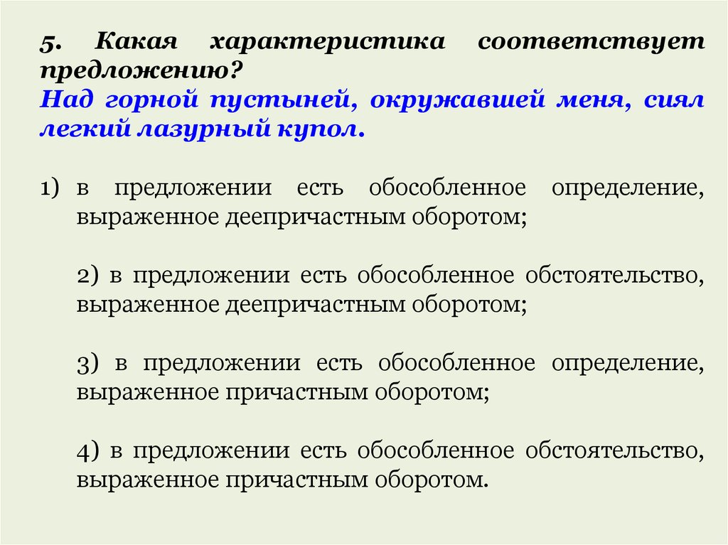 Укажите простое предложение осложненное обособленными определениями. Над горной пустыней окружавшей меня сиял легкий Лазурный купол. Какая характеристика соответствует предложению. Характеристика простого осложненного предложения. Какая характеристика соответствует предложению над горной пустыней.