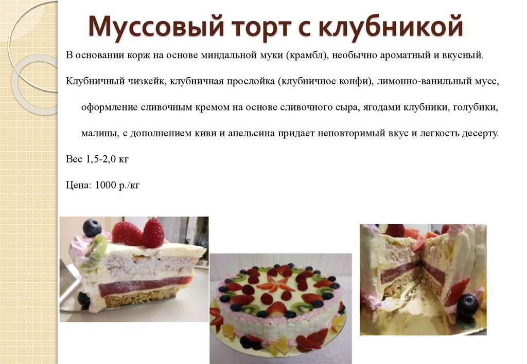 Пирог с клубникой калорийность на 100 грамм