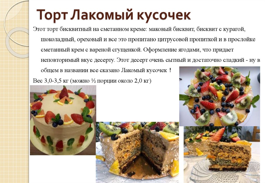 Рецепт торта лакомый кусочек в кулинарии волгоград