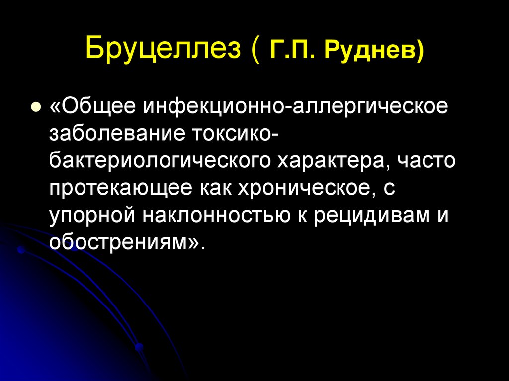 Бруцеллез вопросы. Клинические формы бруцеллеза. Клиническая классификация бруцеллеза. Классификация бруцеллеза по Рудневу. Бруцеллез этиология.