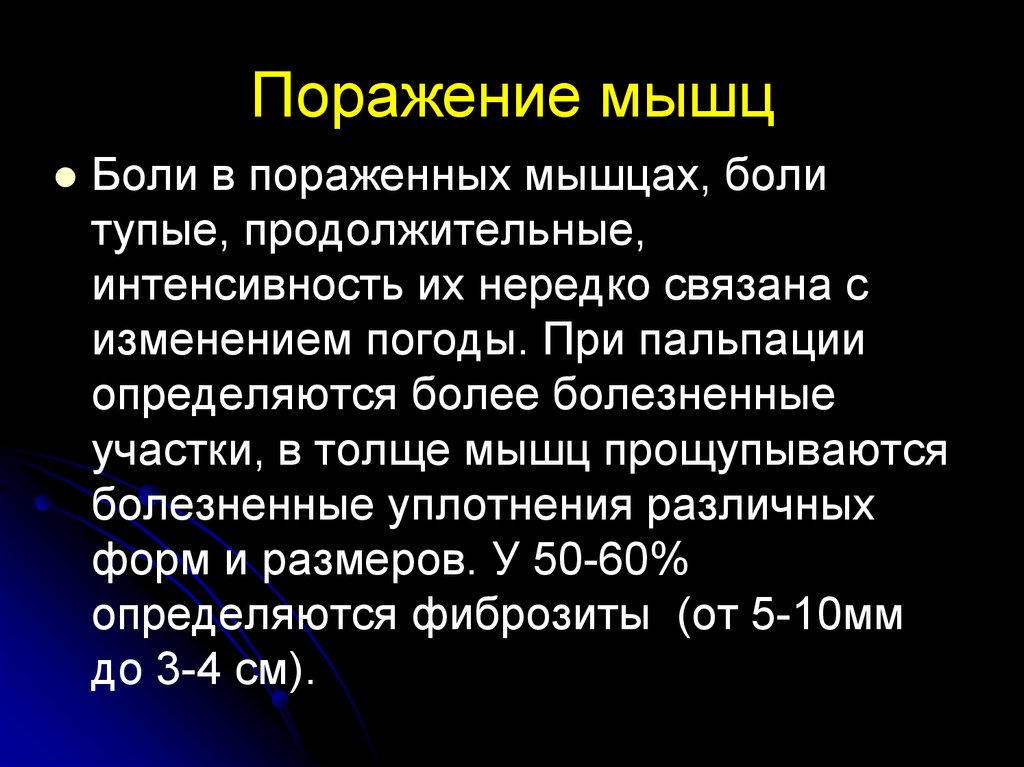 Поражение мышц. Боль при пальпации мышцы. На перемену погоды болят мышцы.