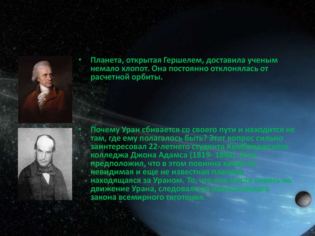 В каком году открыли планету нептун. История открытия планеты Нептун. Открытие планеты Нептун Джон Адамс. История открытия Нептуна Гершель. Ученые открывшие Нептун.