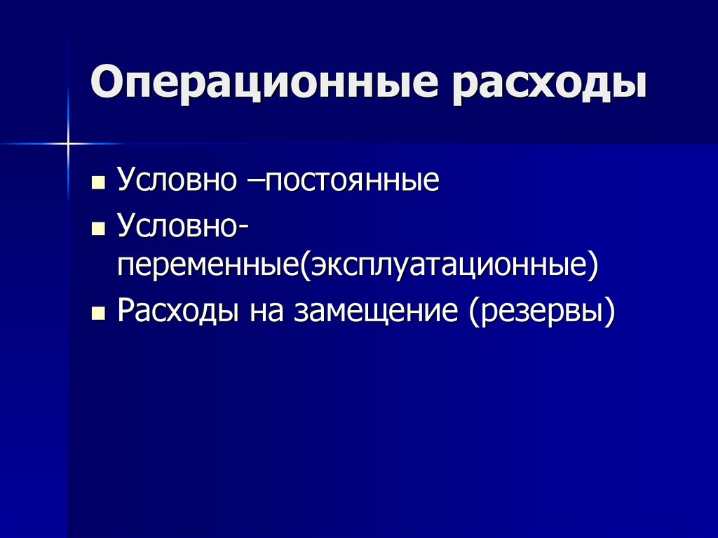 Операционные расходы