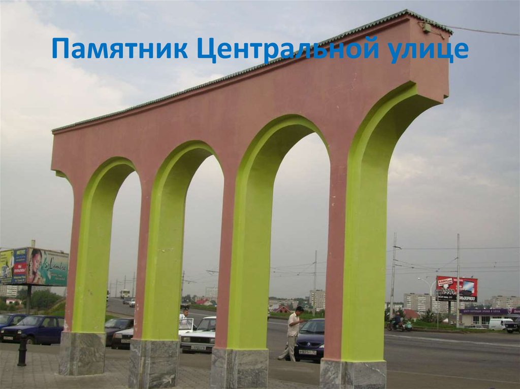 Памятник Центральной улице