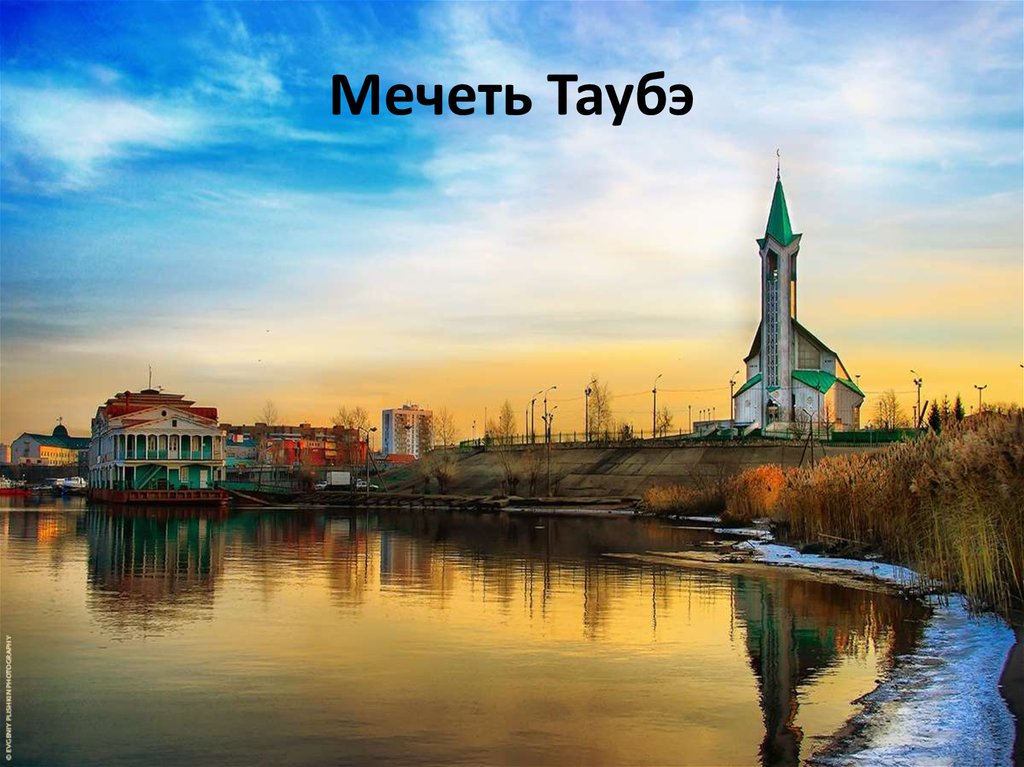 Мечеть Таубэ