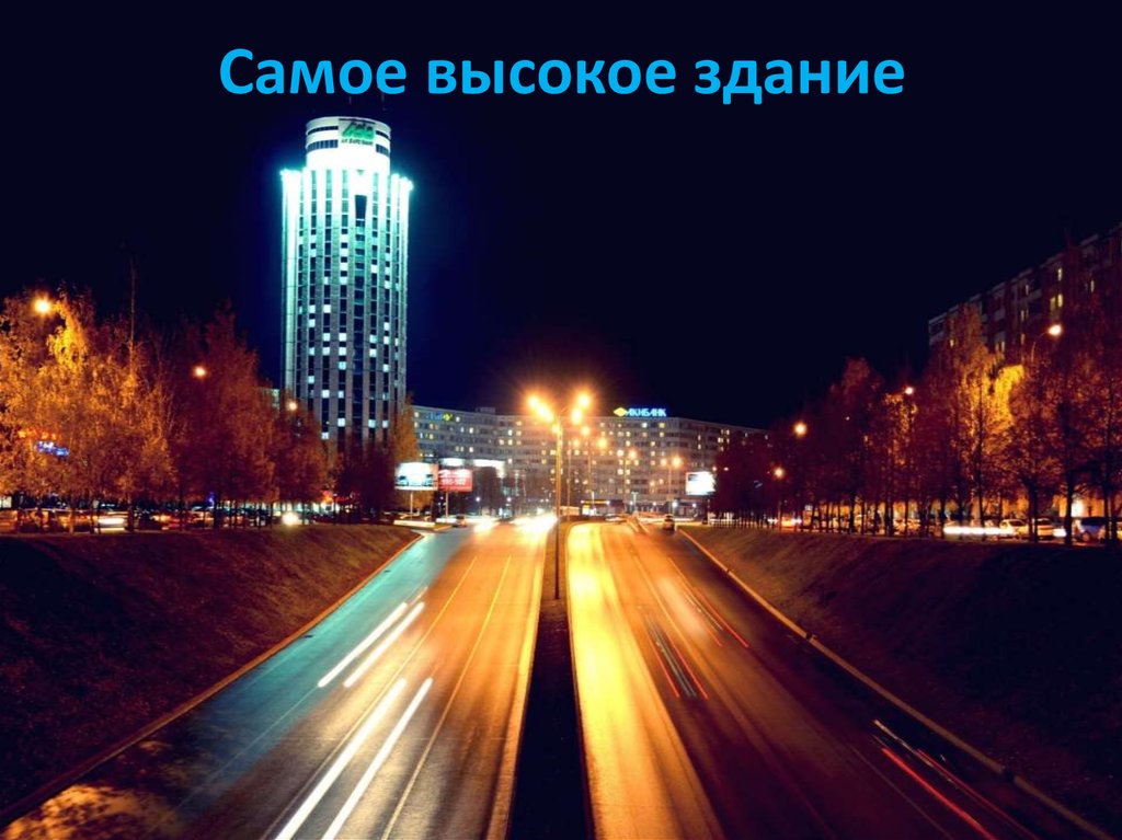 Самое высокое здание