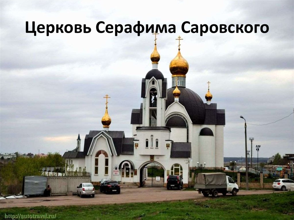 Церковь Серафима Саровского