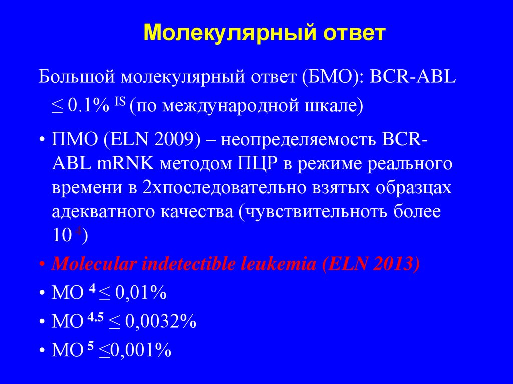 Молекулярный анализ. Большой молекулярный ответ при ХМЛ. Молекулярный анализ при ХМЛ. Молекулярный ответ на терапию ХМЛ. Молекулярный ответ на лечение ХМЛ.